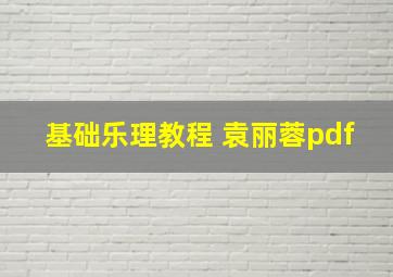 基础乐理教程 袁丽蓉pdf